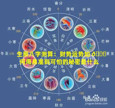 生辰八字测算：财势运势如 💐 何周易准到可怕的秘密是什么
